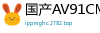 国产AV91CM215：美腿车模叶柔深夜私密约会，极致诱惑缠绵不休！国产自拍